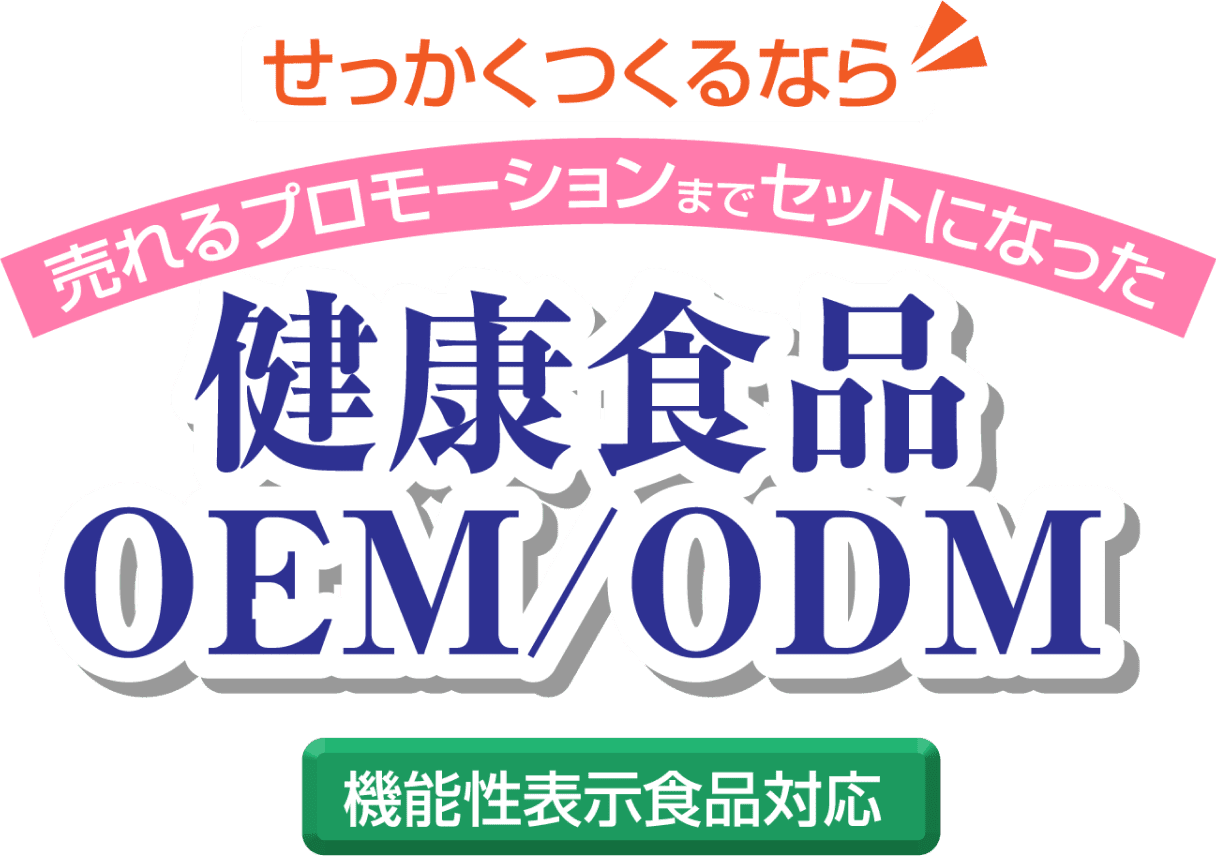 せっかくつくるなら売れるプロモーションまでセットになった健康食品/OEM/ODM 機能性表示食品対応