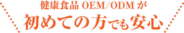 健康食品OEM/ODMが初めての方でも安心